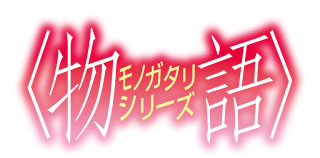「＜物語＞シリーズ」（C）西尾維新／講談社・アニプレックス・シャフト