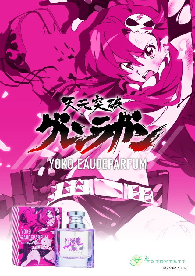 「天元突破グレンラガン」オードパルファム ヨーコ 2,500円（税抜）（C）GAINAX・中島かずき/アニプレックス・KONAMI・テレビ東京・電通