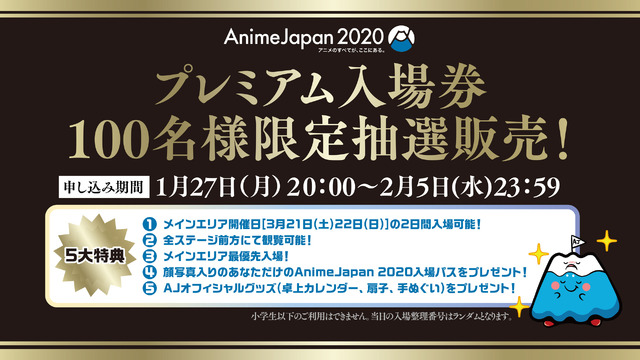 「AnimeJapan 2020」プレミアム入場券　50,000円（税込）