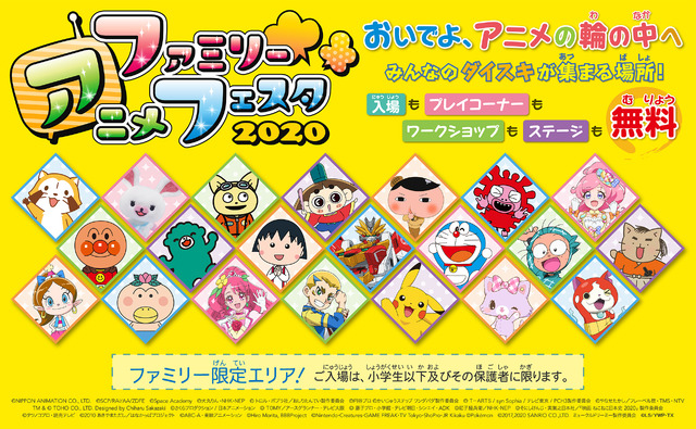 「ファミリーアニメフェスタ2020」