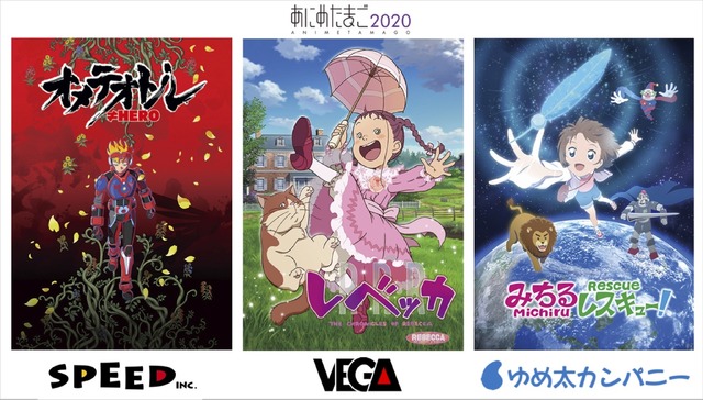 「あにめたまご2020」（C）2020 株式会社スピード／文化庁　あにめたまご2020（C）ベガエンタテイメント／文化庁　あにめたまご2020（C）於地紘仁・ゆめ太カンパニー／文化庁　あにめたまご2020