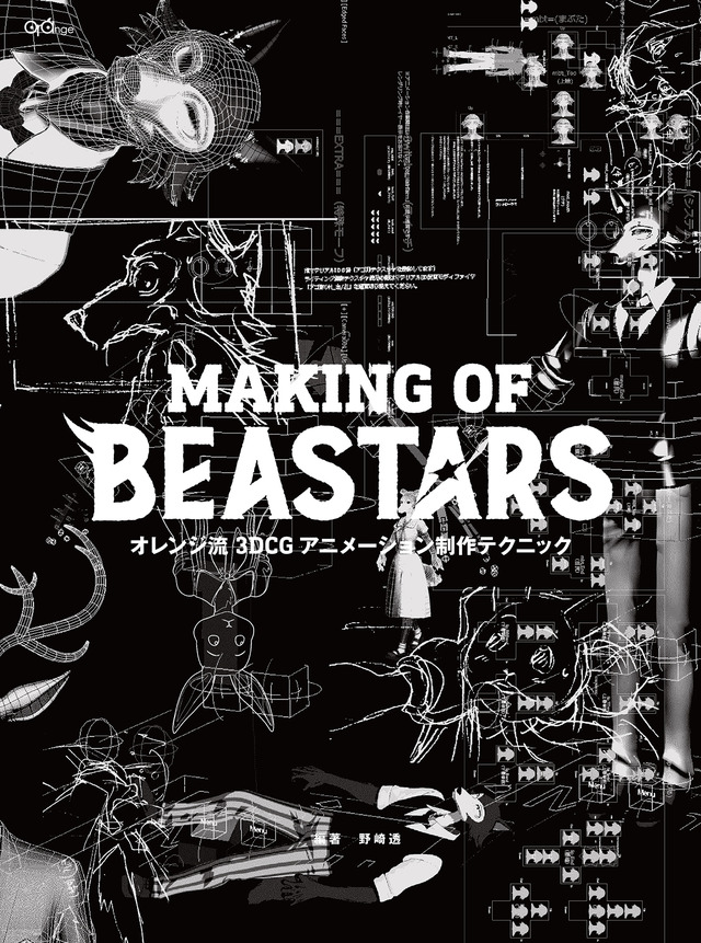 「オレンジ流 3DCGアニメーション制作テクニック─MAKING OF BEASTARS（仮）」（C）板垣巴留（秋田書店）／BEASTARS製作委員会