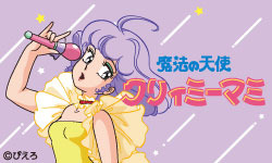 『魔法の天使 クリィミーマミ』（C）ぴえろ