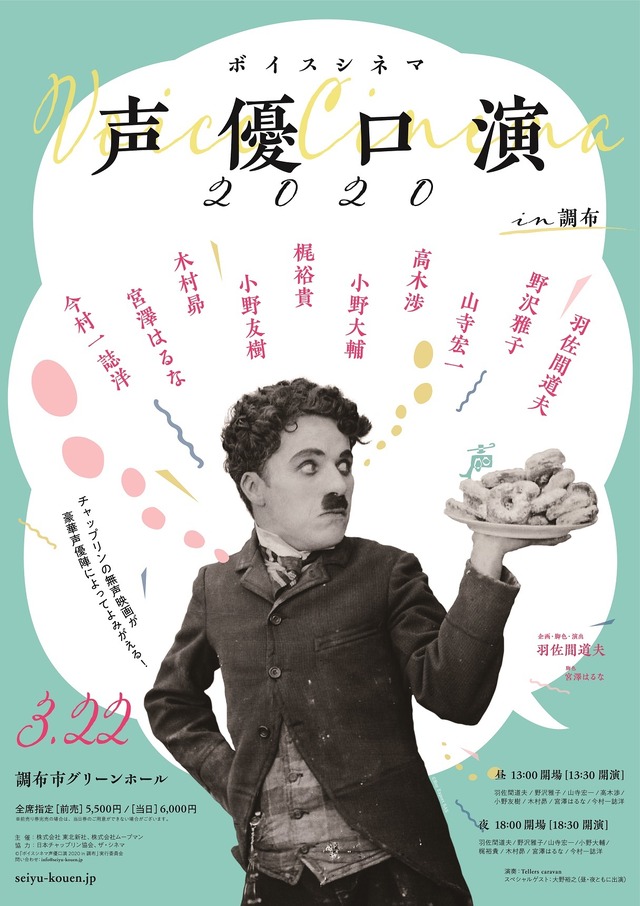 「ボイスシネマ 声優口演2020 in調布」（C）「ボイスシネマ声優口演2020 in調布」実行委員会