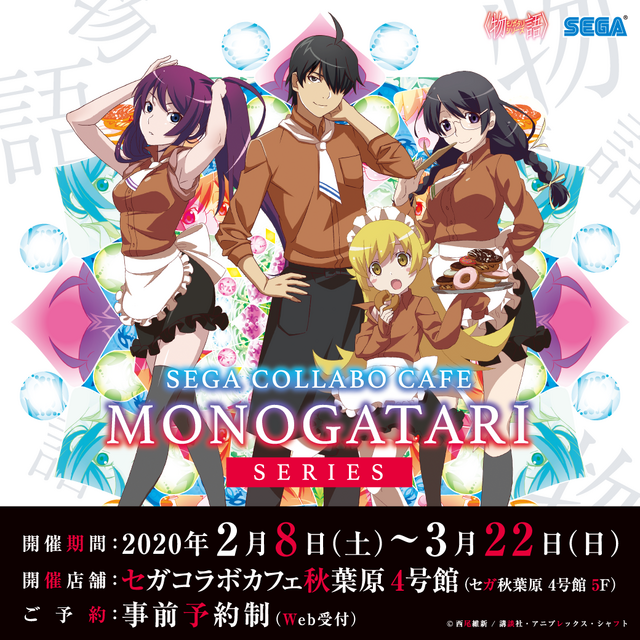 「セガコラボカフェ 〈物語〉シリーズ」（C）西尾維新／講談社・アニプレックス・シャフト　（C）SEGA