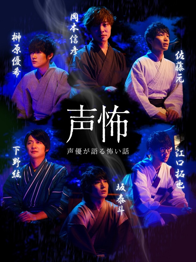 『声優が語る怖い話』キービジュアル