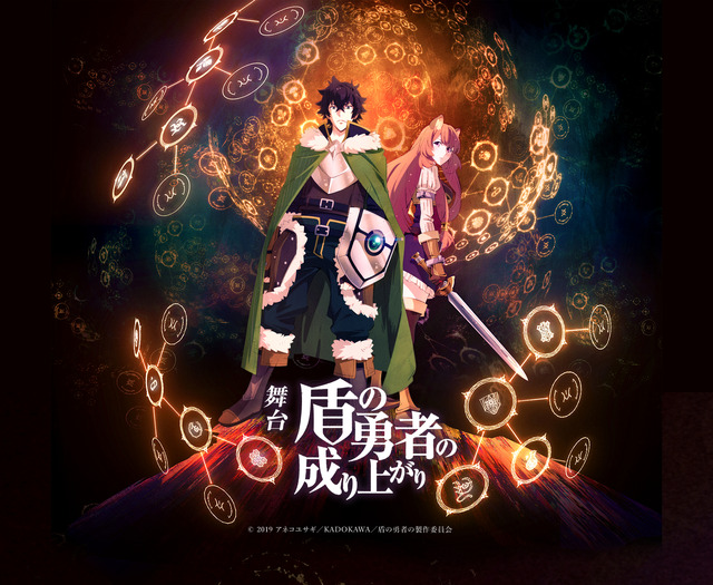 舞台『盾の勇者の成り上がり』（C） 2019 アネコユサギ／KADOKAWA／盾の勇者の製作委員会
