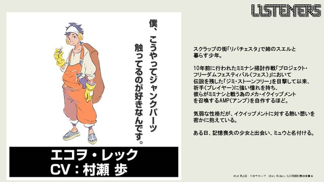 『LISTENERS リスナーズ』エコヲ・レック：村瀬歩（C）1st PLACE・スロウカーブ・Story Riders／LISTENERS 製作委員会