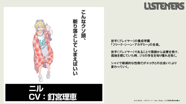『LISTENERS リスナーズ』ニル：釘宮理恵（C）1st PLACE・スロウカーブ・Story Riders／LISTENERS 製作委員会