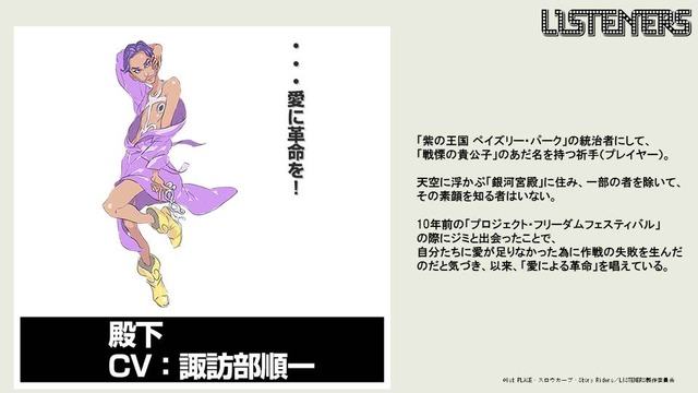 『LISTENERS リスナーズ』殿下：諏訪部順一（C）1st PLACE・スロウカーブ・Story Riders／LISTENERS 製作委員会