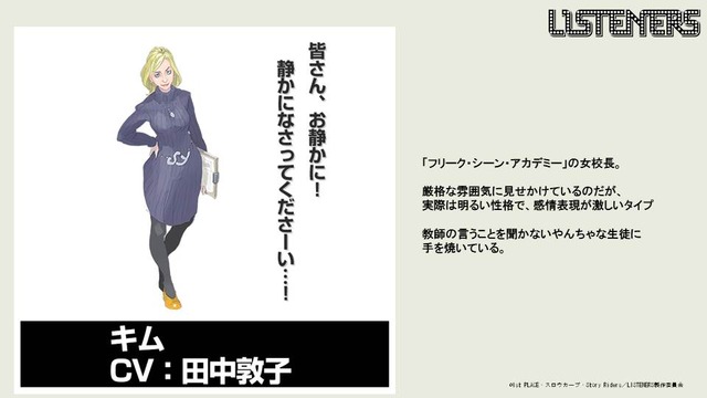 『LISTENERS リスナーズ』キム：田中敦子（C）1st PLACE・スロウカーブ・Story Riders／LISTENERS 製作委員会