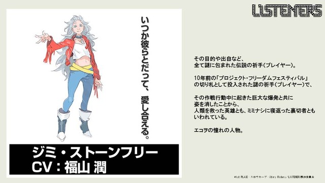 『LISTENERS リスナーズ』ジミ・ストーンフリー：福山潤（C）1st PLACE・スロウカーブ・Story Riders／LISTENERS 製作委員会