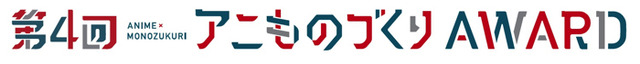 「第4回アニものづくりアワード」