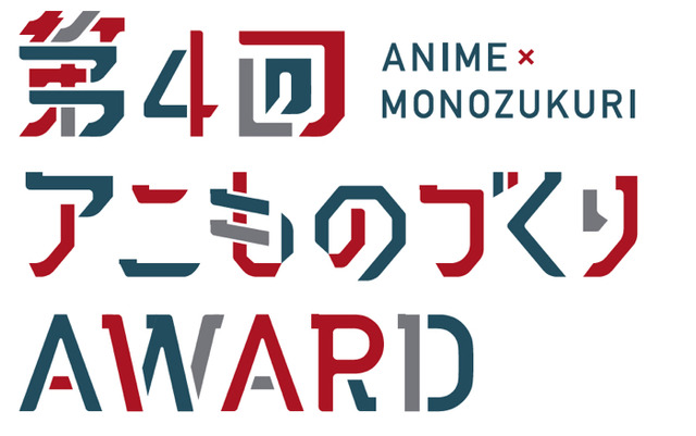 「第4回アニものづくりアワード」