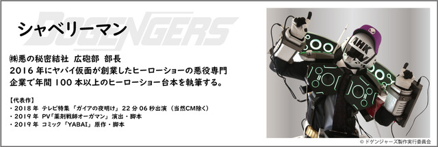 『ドゲンジャーズ』脚本・悪の秘密結社（C）ドゲンジャーズ製作実行委員会