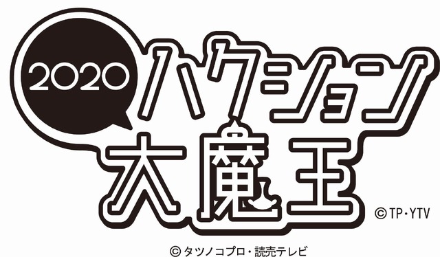 『ハクション大魔王２０２０』（C） タツノコプロ・読売テレビ