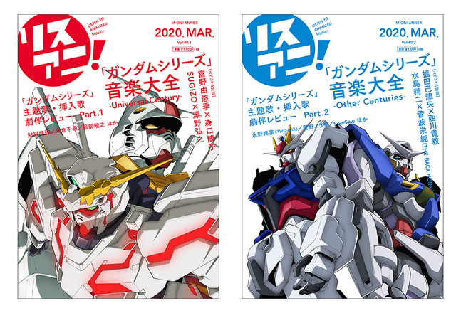 「リスアニ！Vol.40.1『ガンダムシリーズ』音楽大全 -Universal Century-」＆「リスアニ！Vol.40.2『ガンダムシリーズ』音楽大全 -Other Centuries-」（C）創通・サンライズ