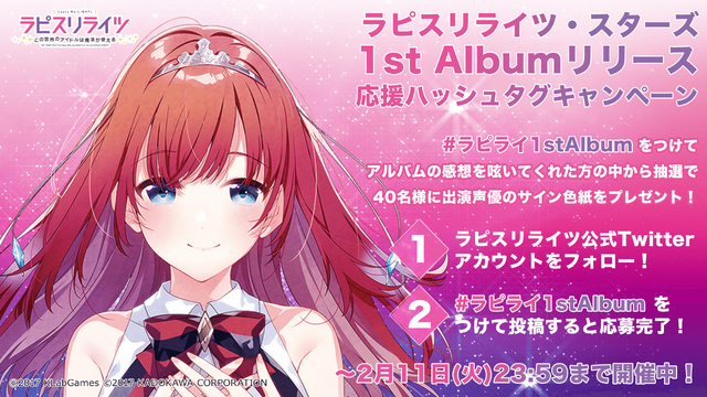 「ラピスリライツ・スターズ 1st Albumリリース応援ハッシュタグキャンペーン」（C）2017 KLabGames（C）2017 KADOKAWA CORPORATION（C）Shengqu Games