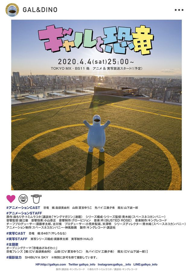 『ギャルと恐竜』実写版キービジュアル（C）森もり子・トミムラコタ／講談社・キングレコード