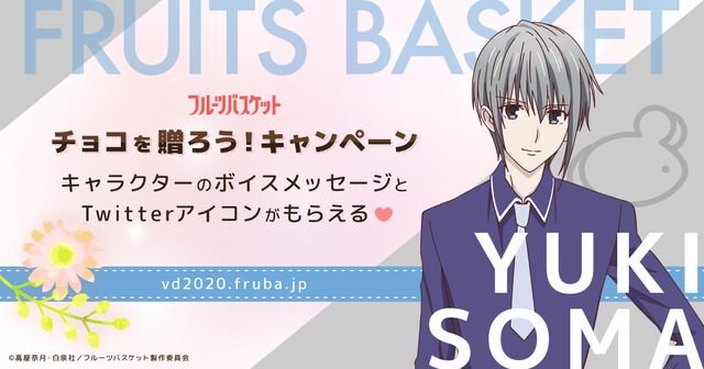 「キャラクターのボイスがきける！『フルーツバスケット』チョコを送ろうキャンペーン」（C）高屋奈月・白泉社／フルーツバスケット製作委員会