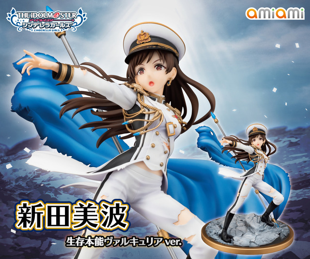 「アイドルマスター シンデレラガールズ 新田美波 生存本能ヴァルキュリアver.」18,000円（税抜）（C）BANDAI NAMCO Entertainment Inc.