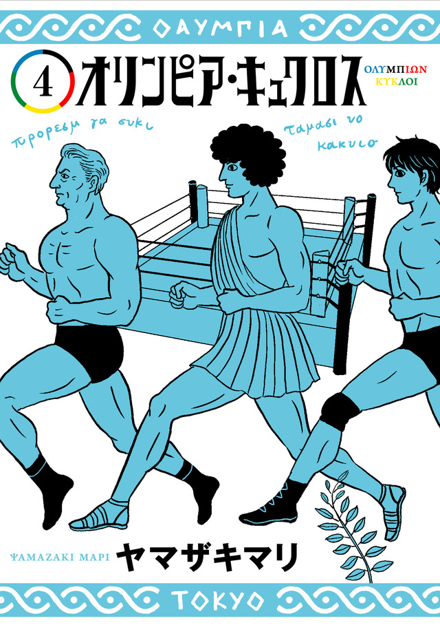 オリンピア キュクロス 年4月tvアニメ化 古代ギリシャ人がオリンピックに湧く1964年にタイムスリップ アニメ アニメ