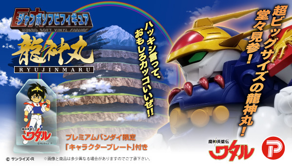 「ジャンボソフビフィギュア　龍神丸」41,800円（税込）（C）サンライズ・R