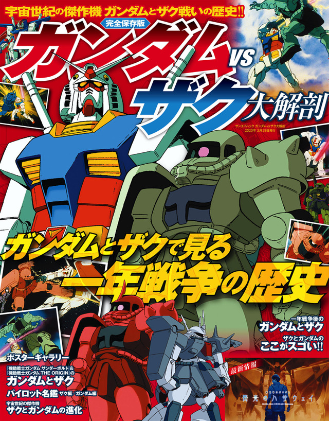 「ガンダムVSザク大解剖」1,000円（税別）