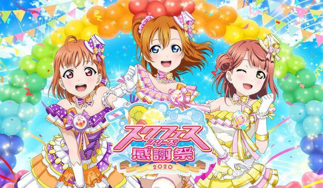 「スクフェスシリーズ感謝祭2020」（C）2013 プロジェクトラブライブ！ （C）2017 プロジェクトラブライブ！サンシャイン!! （C）プロジェクトラブライブ！虹ヶ咲学園スクールアイドル同好会 （C）KLabGames （C）SUNRISE （C）bushiroad