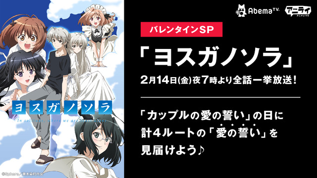 バレンタインに情熱的な 愛の誓い を ヨスガノソラ 一挙放送 Abematvにて アニメ アニメ