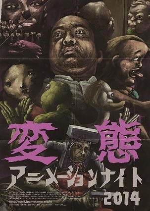「変態アニメーションナイト2014」（c）2014 CALF