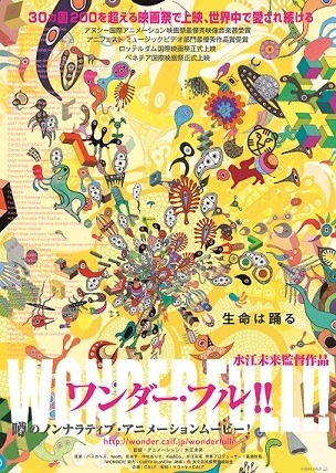 「ワンダー・フル！！」（c）水江未来／CALF