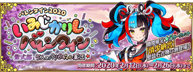 『FGO』新サーヴァントは「清少納言」！ 新イベント「いみじかりしバレンタイン ～紫式部と５人のパリピギャル軍団～」2月12日よりスタート