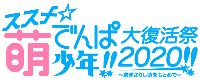 「ススメ★萌でんぱ少年!! 大復活祭2020!! ～過ぎさりし萌をもとめて～」