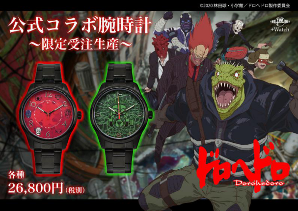 腕時計「ドロヘドロ」（01/カイマン、02/煙ファミリー）各26,800円（税別）（C）2020 林田球・小学館／ドロヘドロ製作委員会