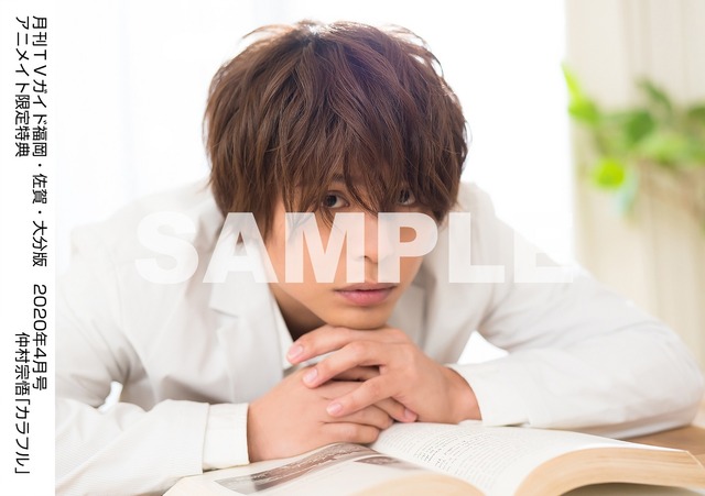 「月刊TVガイド2020年4月号」仲村宗悟特典生写真　福岡・佐賀・大分版Ver.