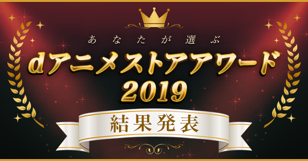 「みんなが選ぶdアニメストアアワード2019」