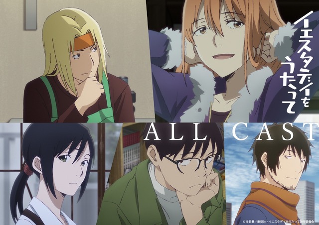 「TVアニメ『イエスタデイをうたって』オールキャストビジュアル」（Ｃ）冬目景／集英社・イエスタデイをうたって製作委員会