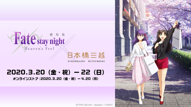 『Fate/stay night [Heaven's Feel]」III.spring song』日本橋三越コラボ（C）TYPE-MOON・ufotable・FSNPC