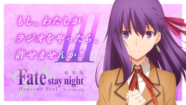『Fate/stay night [Heaven's Feel]」III.spring song』公式ラジオ番組『もし、わたしがラジオをやったら、許せませんか？III』（C）TYPE-MOON・ufotable・FSNPC