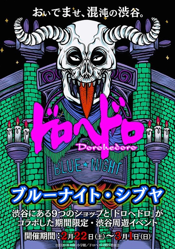『ドロヘドロ』「ブルーナイト・シブヤ」（C）2020 林田球・小学館／ドロヘドロ製作委員会