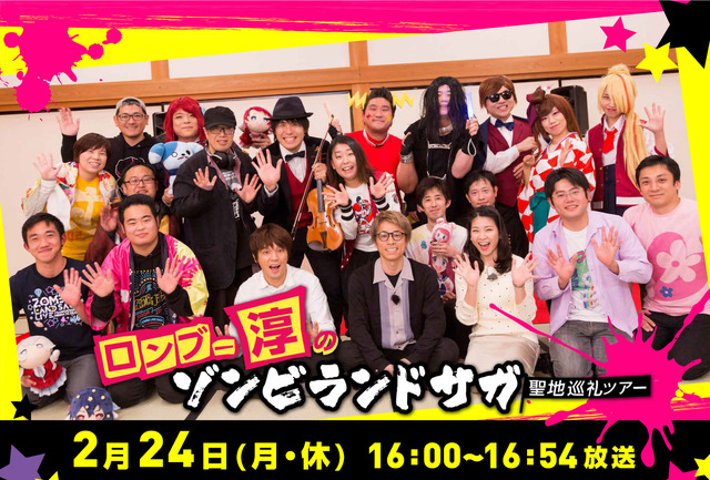 『ロンブー淳のゾンビランドサガ聖地巡礼ツアー』（C）2020. TVQ Kyushu Broadcasting Co.,Ltd. All Rights Reserved.