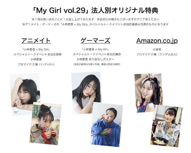 「My Girl vol.29」法人別オリジナル特典の一覧