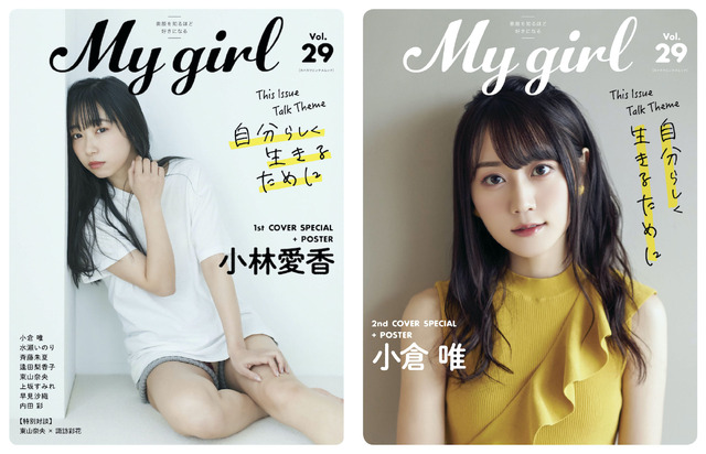 「My Girl vol.29」1st Cover（表紙）小林愛香　Photo by Takahiro Otsuji（go relax E more）／「My Girl vol.29」1st Cover（表紙）小倉唯　Photo by Takanori Fujishiro