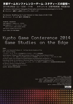 「京都ゲームカンファレンス～ゲーム・スタディーズの諸相～」