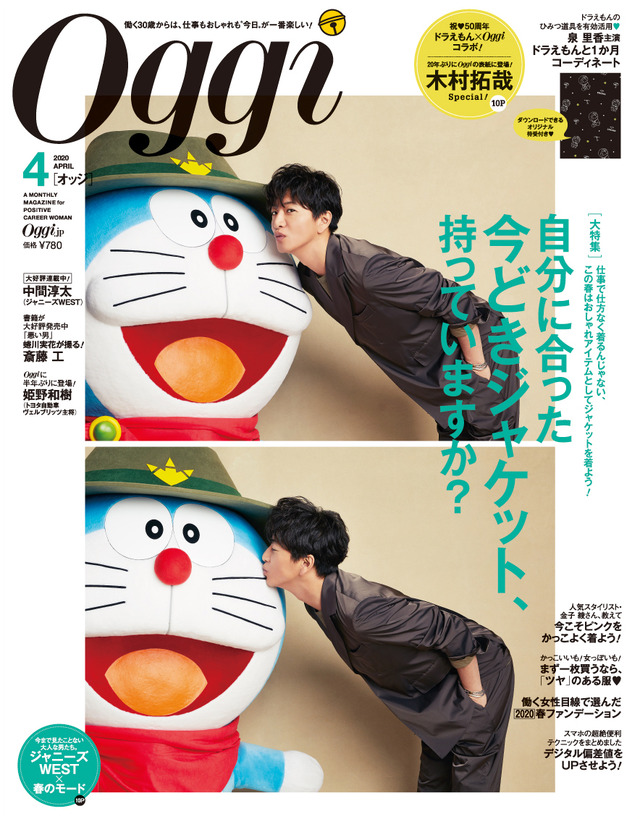 「Oggi」4月号・表紙ビジュアル（C）藤子プロ・小学館・テレビ朝日・シンエイ・ADK 2020