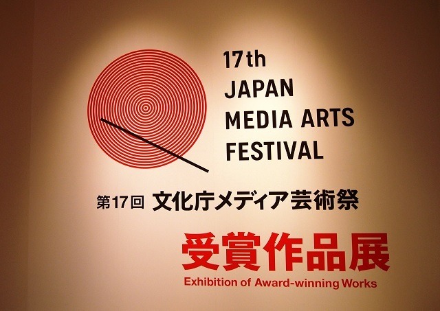 第17回文化庁メディア芸術祭