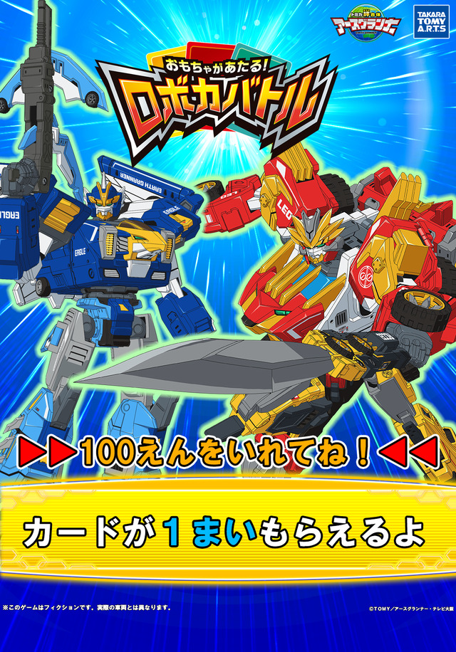 「 ロ ボカ バ ト ル 」 プ レ イ料 金 ： 1 プ レ イ 100 円 ( 税込) 稼 動 時 期 ： 2 0 2 0 年 4 月 下 旬 予 定（C）TOMY ／ ア ー ス グ ラ ン ナ ー・ テ レ ビ 大 阪   （C）T- A RT S