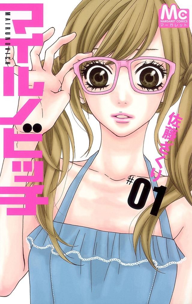 『マイルノビッチ』（C）佐藤ざくり／集英社