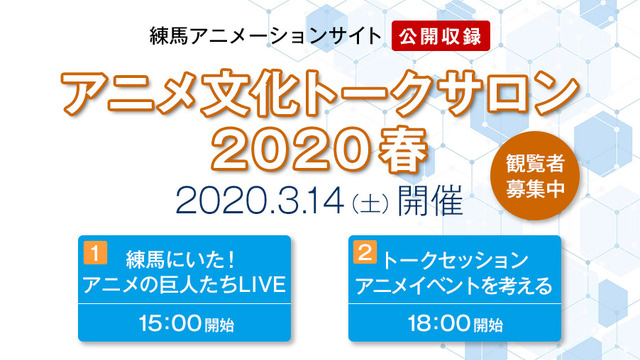 「アニメ文化トークサロン2020春」